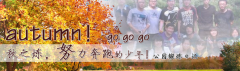 向着秋天奔跑吧，少年！autumn！go go go!